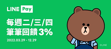 【麥當勞】每週二三四，用LINE Pay不限金額消費享3%回饋！