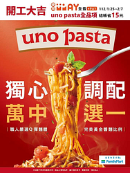 全家買uno pasta 結帳使用 全盈+PAY 直接現省15元