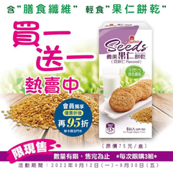 義美輕食 "果仁餅乾”買一送一