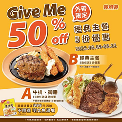 樂雅樂餐廳 外帶限定經典主餐享5折