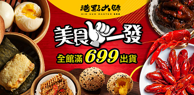 港點大師618慶全館滿$699出貨↘