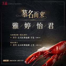 出示姓名證件，符合指定條件即款待「法式紅醬龍蝦」